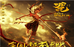 《哪吒》成國(guó)漫爆款 eva廠家會(huì)是包裝行業(yè)的下一個(gè)爆款嗎？