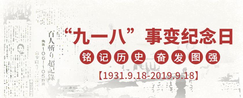 9.18|銘記歷史，吾輩當(dāng)自強(qiáng)